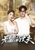 《无能的丈夫》日剧,免费观看