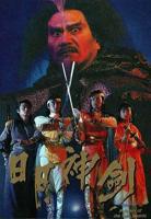 日月神剑第一部电视剧国语版全集