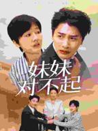 《妹妹对不起》短剧免费在线观看全集正片汉语普通话