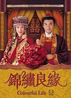 锦绣良缘电视剧全集免费观看