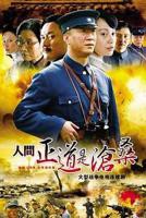 人间正道是沧桑第01集全集完整版高清免费在线观看