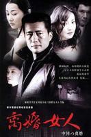 离婚女电影高清完整版