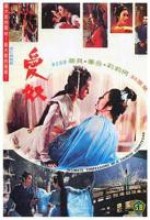 《土匪闯入尼姑庵》电影播放完整版