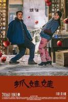 抓娃娃电影免费观看高清