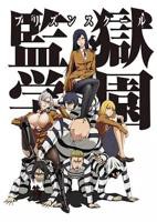 监狱学园无修版