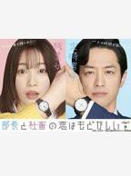 《部长夫人的美貌》的日剧免费观看