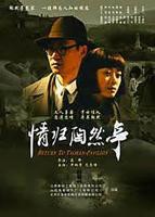 台湾版《情归》